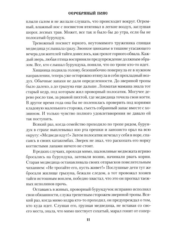 Серебряный пояс: роман