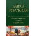 Полное собрание сочинений в одном томе