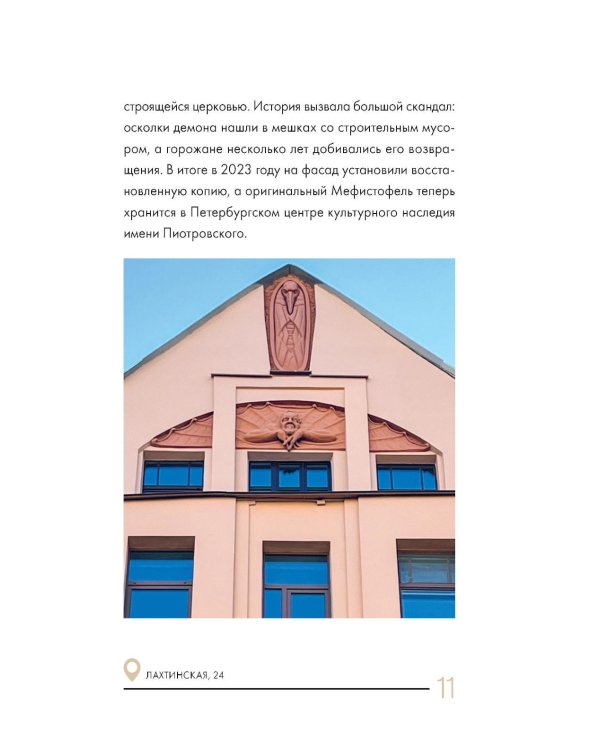 Дополнительное изображение книги «Секретные места Петербурга. Необычные локации города, о которых никто не знает»