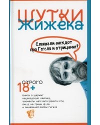 Шутки Жижека. Слышали анекдот про Гегеля и отрицание?