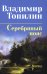 Серебряный пояс: роман