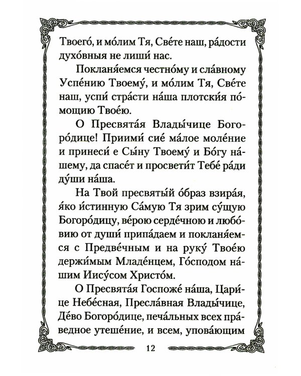 Псалтирь Божией Матери: Христианские песнопения Пресвятой Богородице, составленные по подобию псалмов Давида
