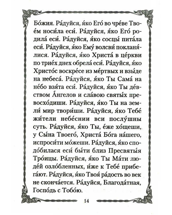 Псалтирь Божией Матери: Христианские песнопения Пресвятой Богородице, составленные по подобию псалмов Давида