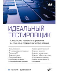 Идеальный тестировщик. Концепции, навыки и стратегии высококачественного тестирования
