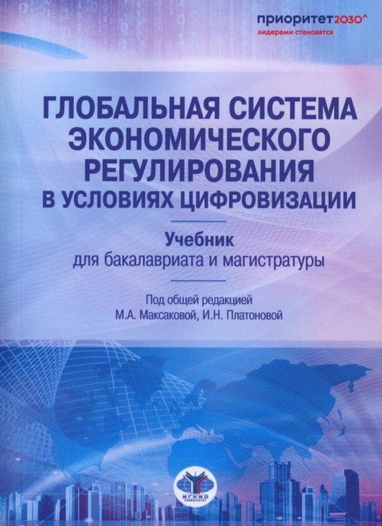 Глобальная система экономического регулирования в условиях цифровизации: Учебник Глобальная система экономического регулирования в условиях цифровизации: Учебник