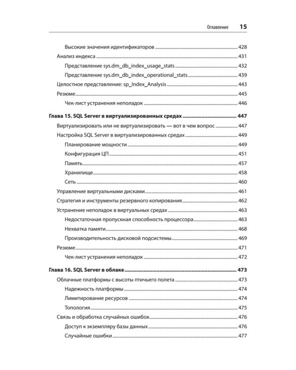 SQL Server. Наладка и оптимизация для профессионалов