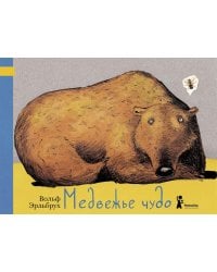 Медвежье чудо. 2-е изд., испр