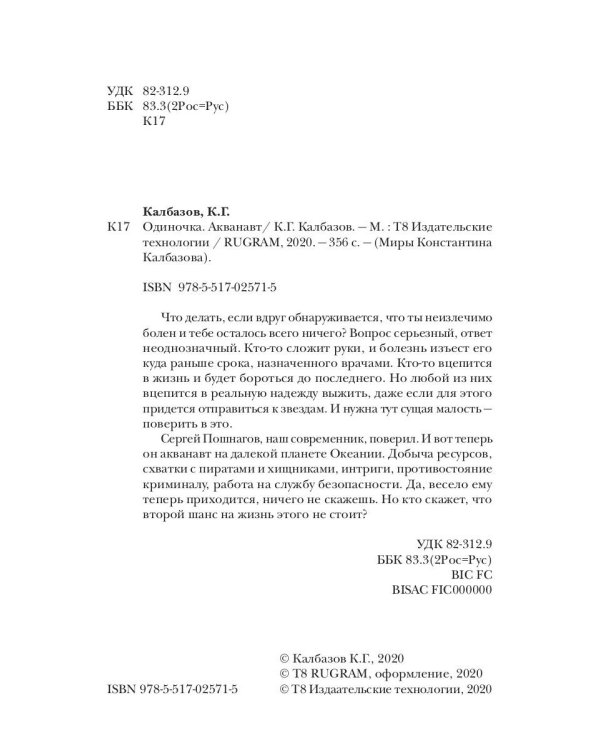 Одиночка. Акванавт. Кн. 1