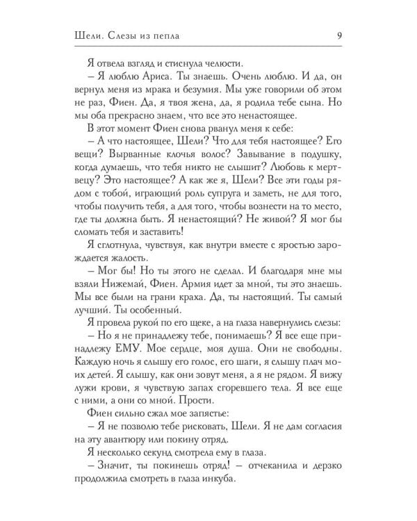 Шели. Слезы из пепла