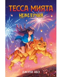 Тесса Мията невезучая: роман