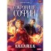 Охотник на читеров Охотник на читеров. Сокровище Софии