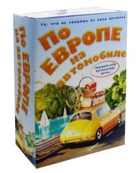 По Европе на автомобиле (комплект из 2-х книг)