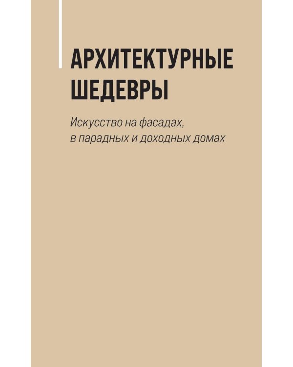 Дополнительное изображение книги «Секретные места Петербурга. Необычные локации города, о которых никто не знает»
