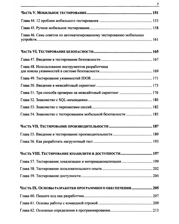 Идеальный тестировщик. Концепции, навыки и стратегии высококачественного тестирования