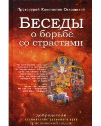 Беседы о борьбе со страстями