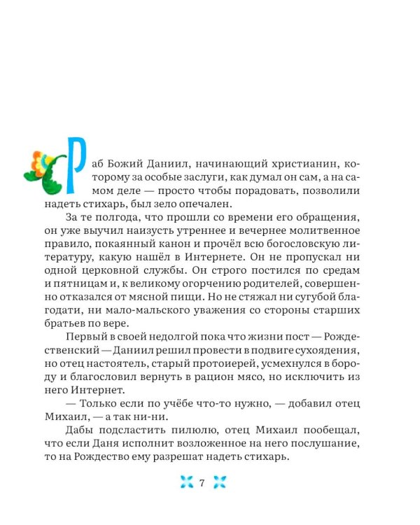 Пастух. Святочный рассказ