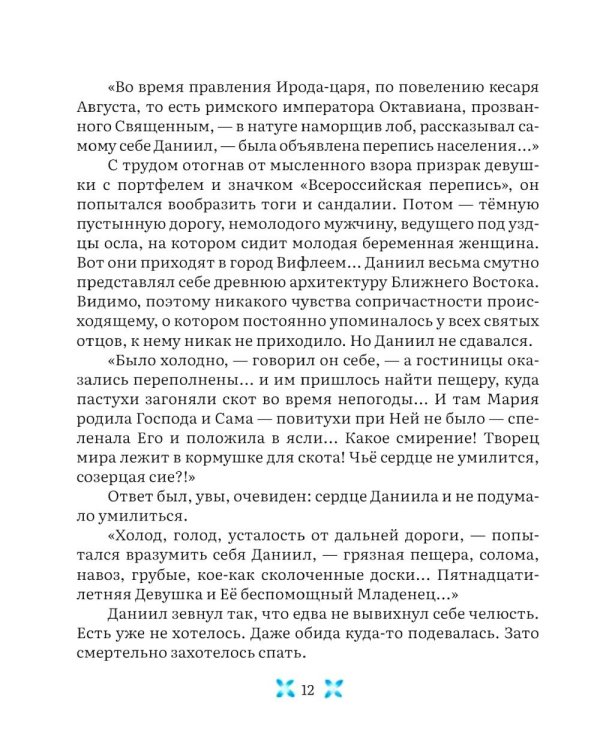 Пастух. Святочный рассказ