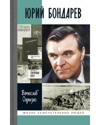 ЖЗЛ. Юрий Бондарев