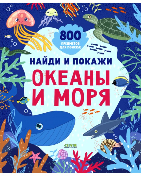 Найди и покажи. Океаны и моря