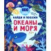 Найди и покажи. Океаны и моря