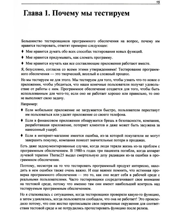 Идеальный тестировщик. Концепции, навыки и стратегии высококачественного тестирования