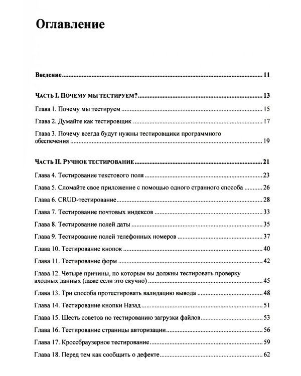 Идеальный тестировщик. Концепции, навыки и стратегии высококачественного тестирования