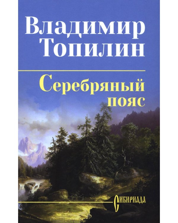 Серебряный пояс: роман