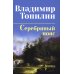 Серебряный пояс: роман