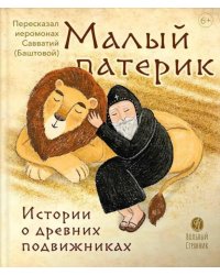 Малый патерик: слова, полезные для маленьких: истории о древних подвижниках. 3-е изд