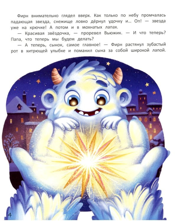 Вьюжик и упавшая звезда