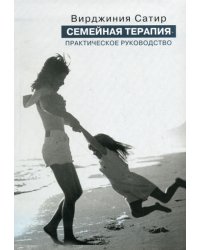 Семейная терапия. Практическое руководство