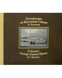 Путешествие по Восточной Сибири И. Булычева