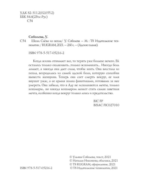 Шели. Слезы из пепла