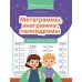 Грамотей-ка! Метаграммы, анаграммы, палиндромы: игры со словами для детей