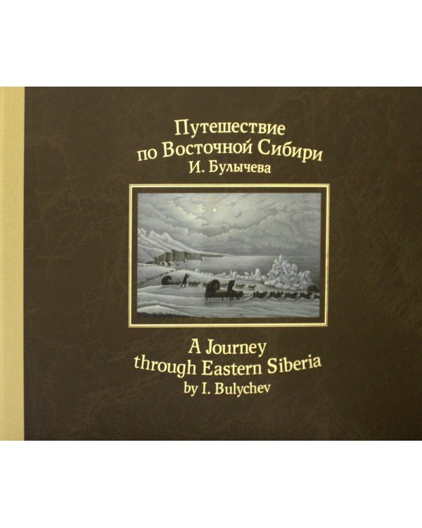 Путешествие по Восточной Сибири И. Булычева