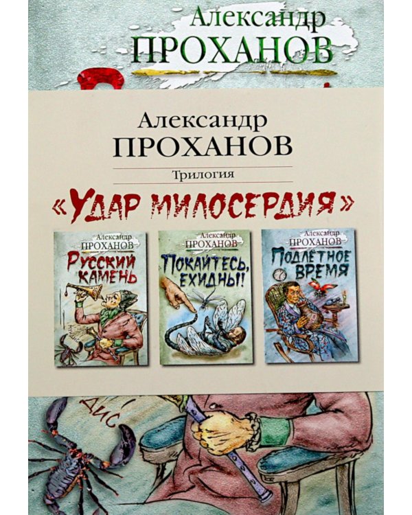 Дополнительное изображение книги «Удар милосердия. Трилогия (комплект из 3-х кн.)»