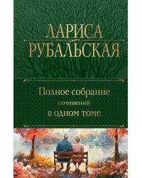 Полное собрание сочинений в одном томе