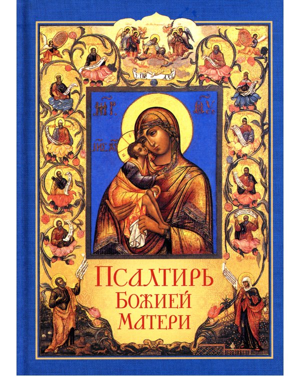 Псалтирь Божией Матери: Христианские песнопения Пресвятой Богородице, составленные по подобию псалмов Давида