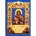 Псалтирь Божией Матери: Христианские песнопения Пресвятой Богородице, составленные по подобию псалмов Давида