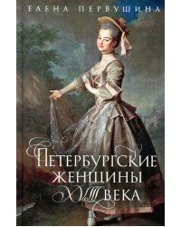Петербургские женщины XVIII века