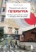 Обложка книги «Секретные места Петербурга. Необычные локации города, о которых никто не знает» — Кутузова Ольга Михайловна, ISBN 9785042392627