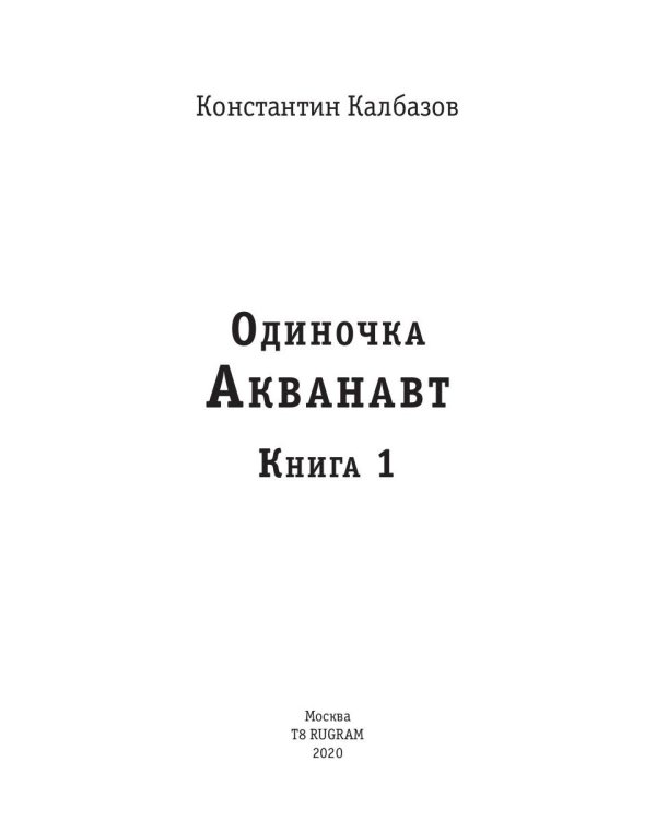 Одиночка. Акванавт. Кн. 1