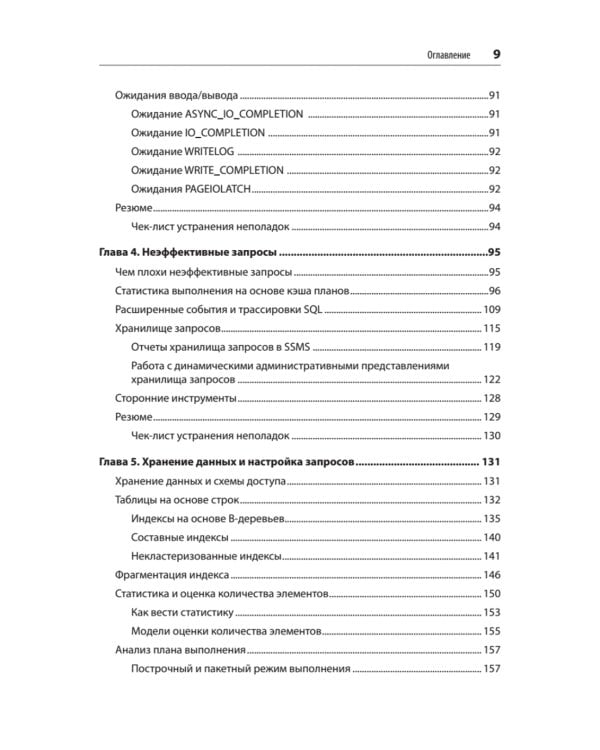 SQL Server. Наладка и оптимизация для профессионалов