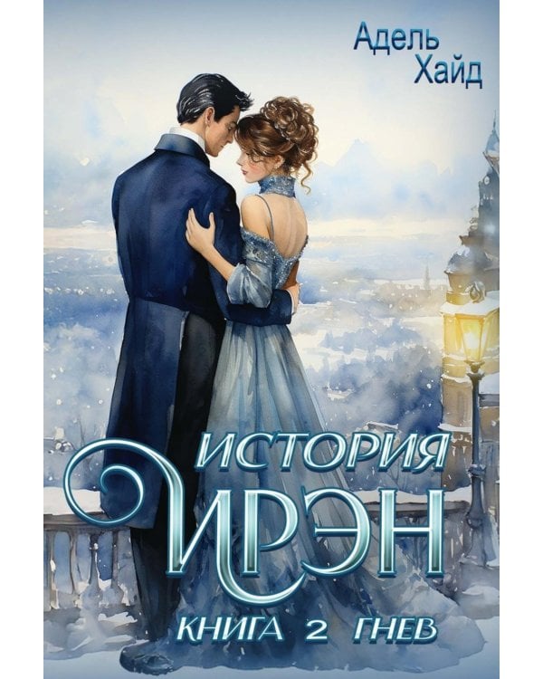 Дополнительное изображение книги «История Ирэн. Кн. 2: Гнев (с автографом)»