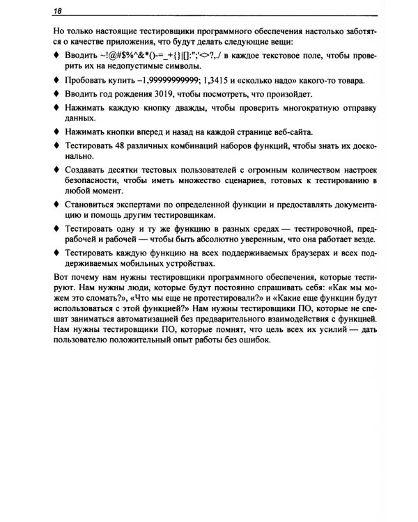 Идеальный тестировщик. Концепции, навыки и стратегии высококачественного тестирования