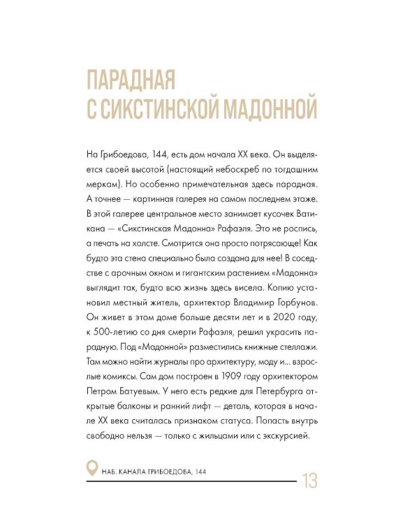 Дополнительное изображение книги «Секретные места Петербурга. Необычные локации города, о которых никто не знает»