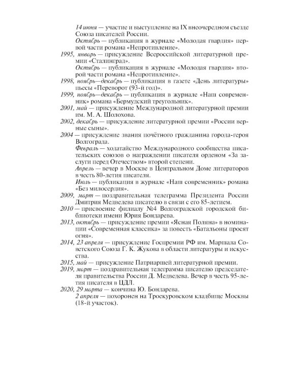 ЖЗЛ. Юрий Бондарев