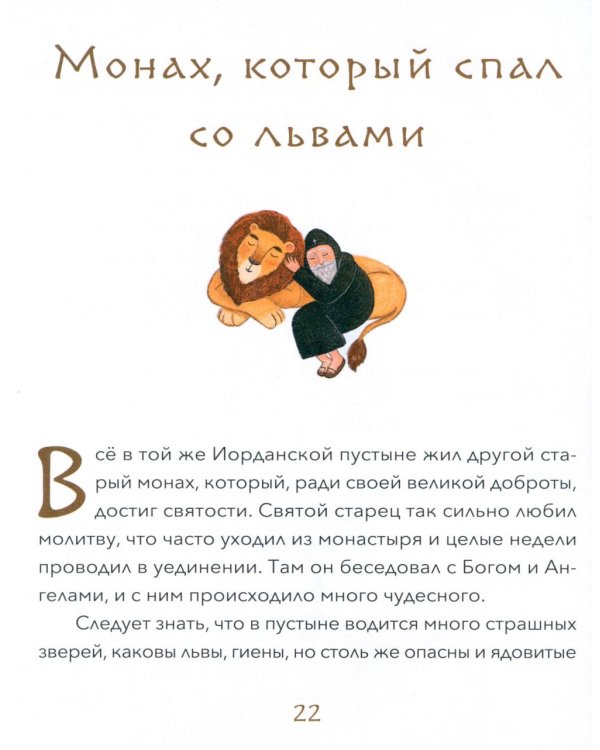 Малый патерик: слова, полезные для маленьких: истории о древних подвижниках. 3-е изд