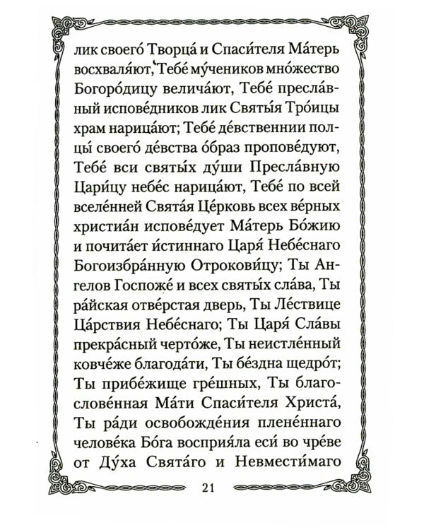 Псалтирь Божией Матери: Христианские песнопения Пресвятой Богородице, составленные по подобию псалмов Давида