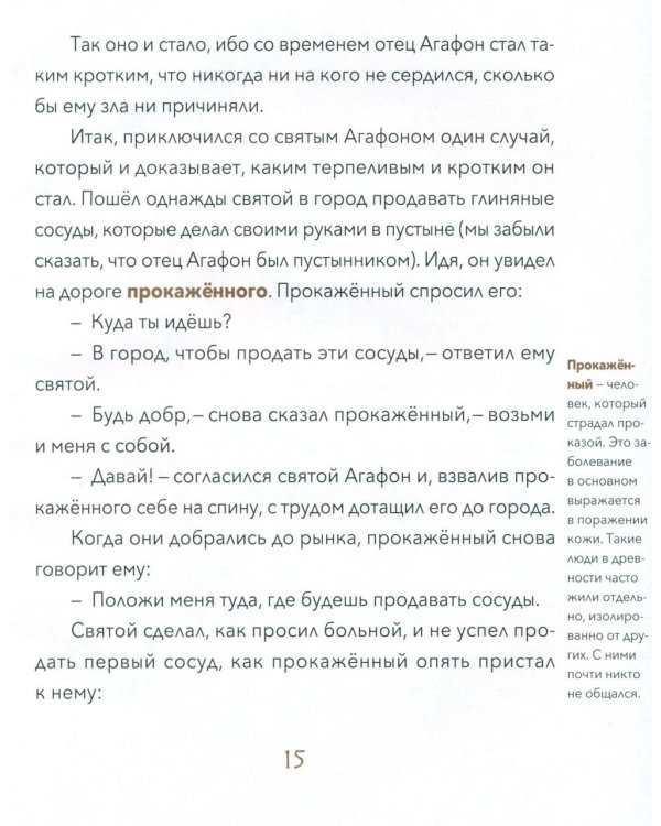 Малый патерик: слова, полезные для маленьких: истории о древних подвижниках. 3-е изд
